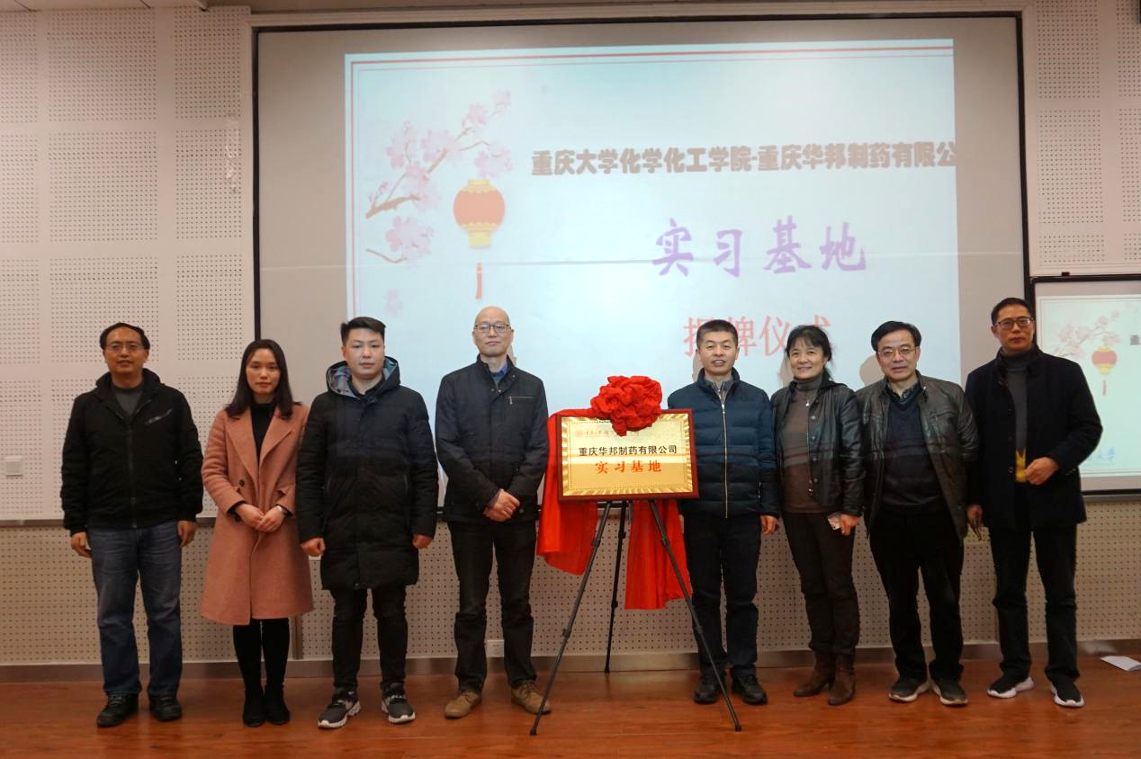 化学化工学院-重庆华邦制药有限公司实习基地隆重揭牌