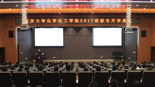 说明: C:\Users\Administrator\Desktop\开学典礼\重庆大学化学化工学院2017级新生开学典礼顺利召开\3开学典礼现场.JPG